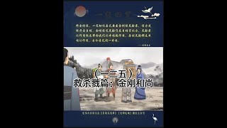 「金剛經」古人持驗錄（一二五） 救殺戮篇：金剛和尚