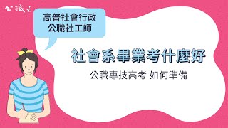 高普考/專技》專技社工師 /社會行政/ 公職社工師考試介紹