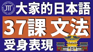 【日文教學】大家的日本語 第37課 「直接/間接受身」「NがVられます」【日語自學 】みんなの日本語 第37課