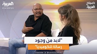 رأي الفنان السوداني جمال حسن سعيد في ظهور مقاطع الفيديو الكوميدية على مواقع التواصل