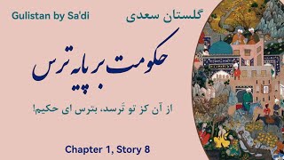 شرح و تفسیر حکایت هشتم از باب اول گلستان سعدی: حکومت بر پایه ترس |  Gulistan by Sa'di #8