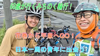 みちのく輪行サイクリング　3　花巻‐平泉ライド