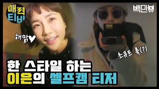 AttractionTV 웬만하면 다 베프! 의리있는 #오지랖퍼 이은 160307 EP.1