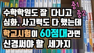 샤대생엄마의 수학코칭/ 학원도 잘 다니고 심화도 한 아이인데 학교시험 60점대라면 해봐야할 세가지