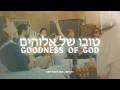 Goodness of God in HEBREW | Tuvo Shel Elohim