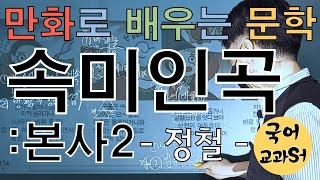 [교과서][만화] 만화로 배우는 고전문학(가사) : 속미인곡(정철) - 본사2