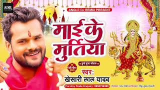 माई के मुरतिया , Khesari Lal Yadav Bhojpuri Bhakti Video Songs Mai Ke Murtiya Khesari Lal Yadav
