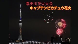 【4K】隅田川花火大会「キャプテンピカチュウ花火」、東京スカイツリー「キャプテンピカチュウ」