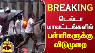 #BREAKING || டெல்டா மாவட்டங்களில் பள்ளிகளுக்கு விடுமுறை அறிவிப்பு | TN Rain | School Leave