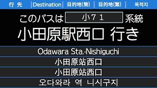 伊豆箱根バス小71系統兎河原循環小田原駅西口行 始発音声（旧音声）