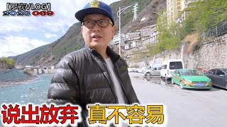 在雅江边！我决定放弃这次自驾318了，遗憾但要面对现实【罗宾VLOG】