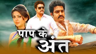 पाप के अंत (Simhadri) Bhojpuri Dubbed Movie | Jr. NTR, Bhumika Chawla, Ankitha