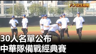 中華隊備戰經典賽 公布30人名單 |【民生八方事】| 2023020604 @gtvnews27