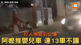 行人地獄引公憤 阿嬤推嬰兒車過馬路連13車全不讓