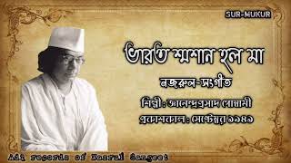 ভারত শ্মশান হল মা l Bharat Shmashan l জ্ঞানেন্দ্রপ্রসাদ গোস্বামী l নজরুল-সংগীত l আদি রেকর্ড l ১৯৪১