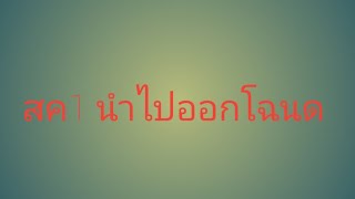 การขอออกโฉนดที่ดินตามหลักฐานส.ค.1