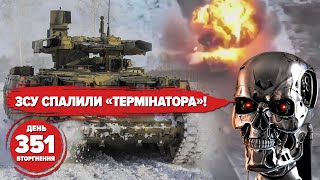 Російський десант чекає Гостомель 2.0?🔥"Термінатор" згорів під Кремінною. 351 день