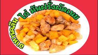 อาหารคลีนง่ายๆ ไก่ มันฝรั่งผัดเนย ใช้วัตถุดิบน้อยอร่อยอิ่มท้อง ทำกินเองที่บ้านก็ได้ใส่ใจสุขภาพ🥬🥬