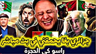 اسعد الشرعي جزائري بغا يحمقني لكن جاو مغاربة وردو عليه #اسعد_الشرعي