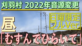 防災行政無線チャイム　新潟県刈羽郡刈羽村11時30分（日曜日）「むすんでひらいて」