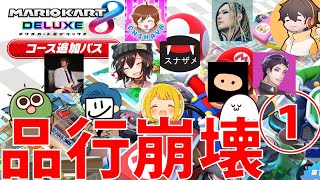 品行崩壊マリオカート8DX新コース初見マッチ①【まお視点】