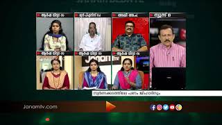 ലൗ ജിഹാദ്  കെണികളിൽ എങ്ങനെ പെൺകുട്ടികൾ എത്തിപ്പെടുന്നു | Janamtv.com