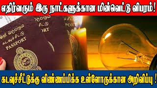 கடவுச்சீட்டுக்கு விண்ணப்பிக்க உள்ளோருக்கான அறிவிப்பு | எதிர்வரும் இரு நாட்களுக்கான மின்வெட்டு விபரம்