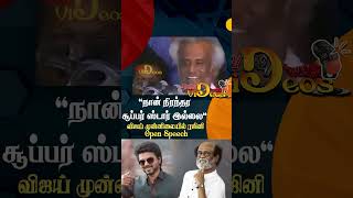 Rajini Speech | 'நான் நிரந்தர சூப்பர் ஸ்டார் இல்லை' - விஜய் முன்னிலையில் ரஜினி Open Speech | Vijay