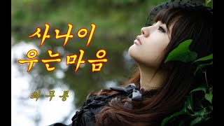 사나이 우는 마음  -  최무룡(가사포함)