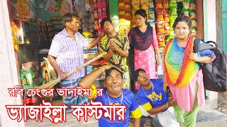 ভ্যাজাইল্লা কাস্টমার।Vejailla Customer।ভোম্বল ও ইমদাদুল ভাদাইমা।১০০% হাসির কৌতুক।New Koutuk 2023