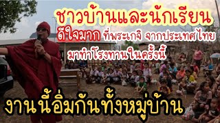 Ep.2 หลวงปู๋จากประเทศไทย🇹🇭 มาแจกสิ่งของให้แก่นักเรียนและชาวบ้านนาดี เมืองมะหาไช 🇱🇦