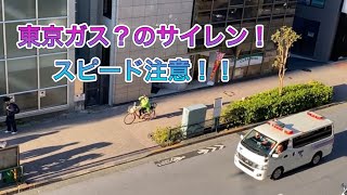 サイレン　救急車？消防車？東京ガス　サイレンが大きい！緊急走行！毎度東京ガスのサイレンには驚かされます。