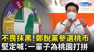 不畏抹黑！鄭寶清脫黨參選桃市　堅定喊：一輩子為桃園打拼 @ChinaTimes