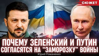 Романенко пояснил, почему Зеленский и Путин согласятся на “заморозку” войны