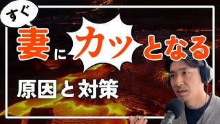 #2-37 すぐ妻に怒ってしまうあなたへ｜カッとなる原因と対策