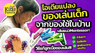 ลูกเลิกติดมือถือ ไอเดียแปลงของใช้เป็ ของเล่นลูก แก้ลูกเบื่อของเล่น | ของเล่นเด็ก | Kids Family