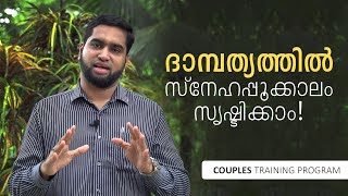 ദാമ്പത്യത്തിൽ സ്നേഹപ്പൂക്കാലം സൃഷ്ടിക്കാം | Couples Training | BM Muhsin