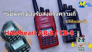 วิธีบันทึกช่องรับส่งต่างความถี่(รีพีทเตอร์) HAMheart AR-8 HAMheart CB-8