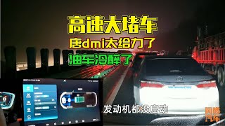 高速遇到大堵車，又冷又餓，開油車太遭罪了，比亞迪唐dmi真給力