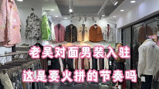 吴老板对面男装入驻，本就煎熬生意更是雪上加霜，这是准备火拼吗