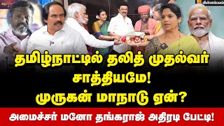 நாங்கள் பிரிவினைவாதி என்றால் மோடி யார்? அமைச்சர் மனோ தங்கராஜ்  ஆவேசம் | Minister ManoThangaraj | DMK