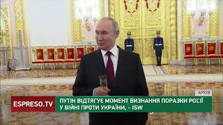 Путін відтягує визнання поразки Росії у війні проти України, - ISW