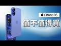 iPhone 16 值不值得入手？關鍵看「這一點」｜多花錢買 iPhone 16 Pro 值不值？｜彼得森