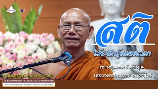 สติ ให้ระลึกรู้อยู่ตลอดเวลา [[[พระครูเมตตากิตติคุณ (หลวงตาสมหมาย อตฺตมโน)]]]