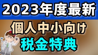 個人事業主・中小企業向け2023年税金特典・税制改正令和5年度経営強化税制・中小企業投資促進・固定資産税特例・法人税率軽減・技術基盤強化・防災減災・地域未来・税制改正大綱【マキノヤ先生】第1304回