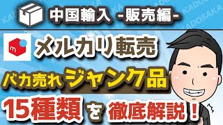 【せどり】メルカリ転売でバカ売れするジャンク品15選！【物販ビジネス】