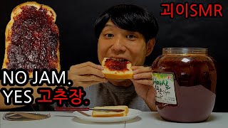 (괴ASMR) 빵에 진심으로 고추장을 발라먹으면 무슨 맛일까?! ㅋㅋㅋ