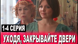 Уходя закрывайте двери 1-4 СЕРИЯ (сериал 2024). Домашний. Анонс и дата выхода