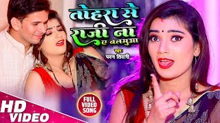 तोहरा से राजी ना ए बलमुआ | Tohra Se Raaji Na | Pawan Tiwari | Official Music Video | Bhojpuri Song