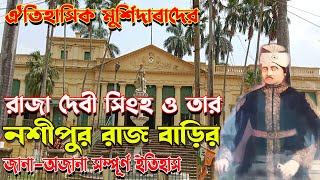 রাজা দেবী সিংহ ও নশিপুর রাজ বাড়ীর ইতিহাস | RAJA DEVI SINGHA | NASHIPUR RAJ BARI | NASHIPUR PALACE